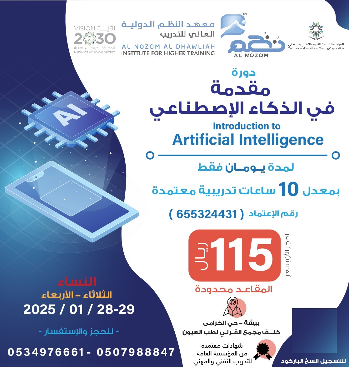 مقدمة في الذكاء الإصطناعي